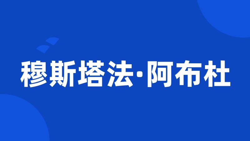 穆斯塔法·阿布杜