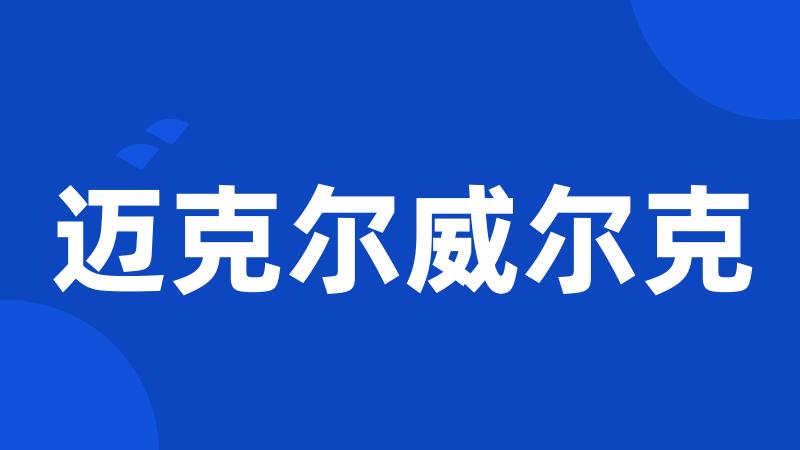 迈克尔威尔克