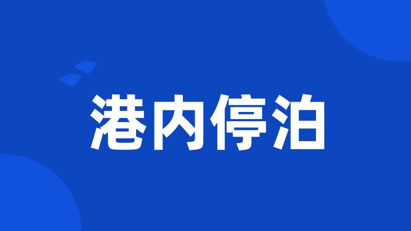 港内停泊