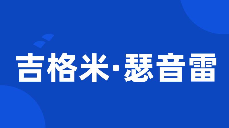 吉格米·瑟音雷