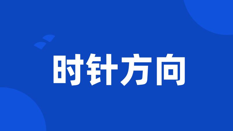 时针方向