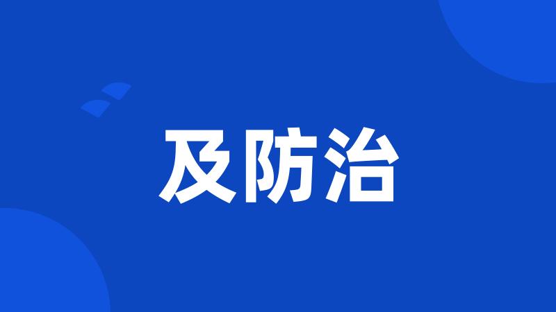 及防治
