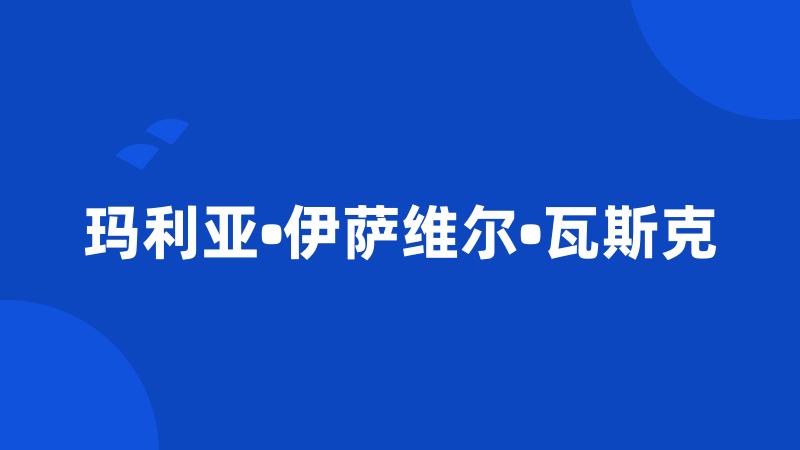 玛利亚•伊萨维尔•瓦斯克