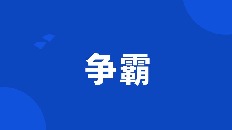 争霸