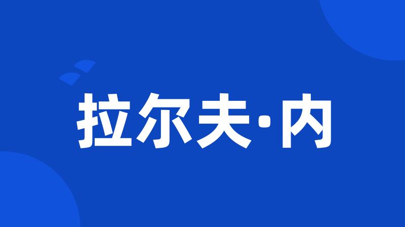 拉尔夫·内