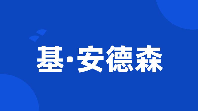 基·安德森