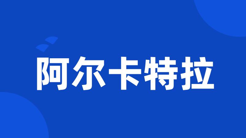 阿尔卡特拉