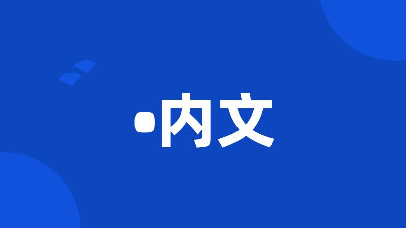 •内文