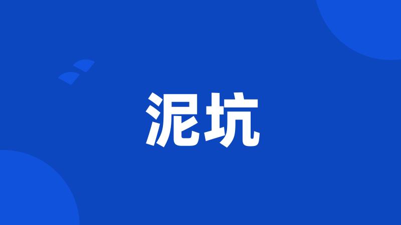 泥坑