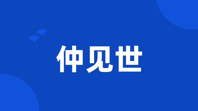 仲见世