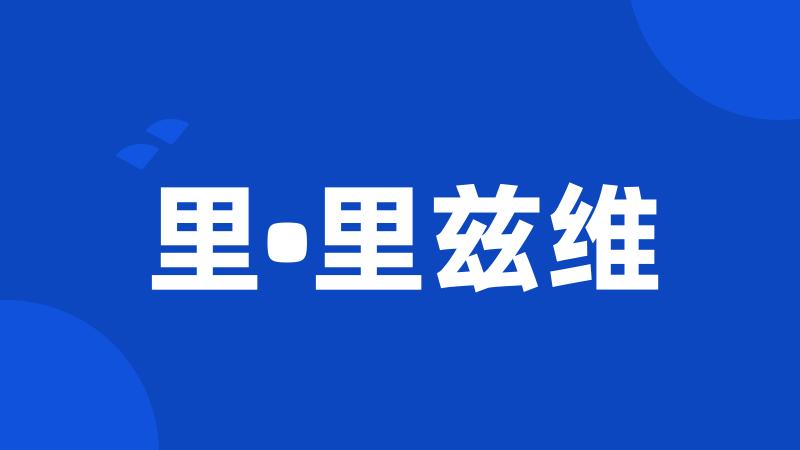 里•里兹维