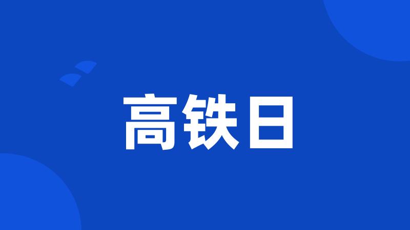 高铁日