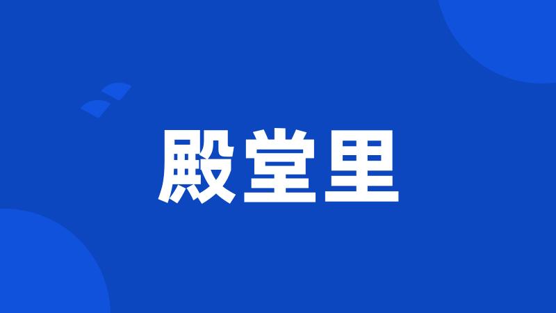 殿堂里