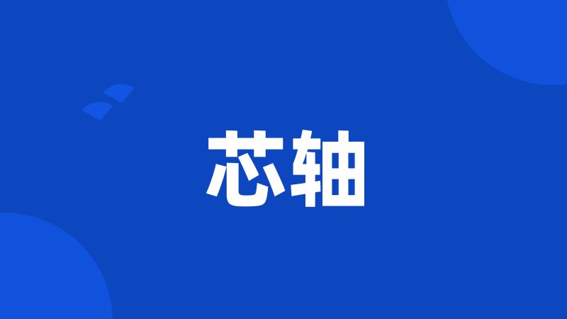 芯轴