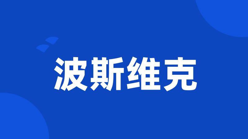 波斯维克