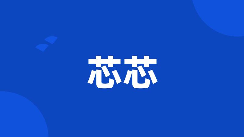 芯芯