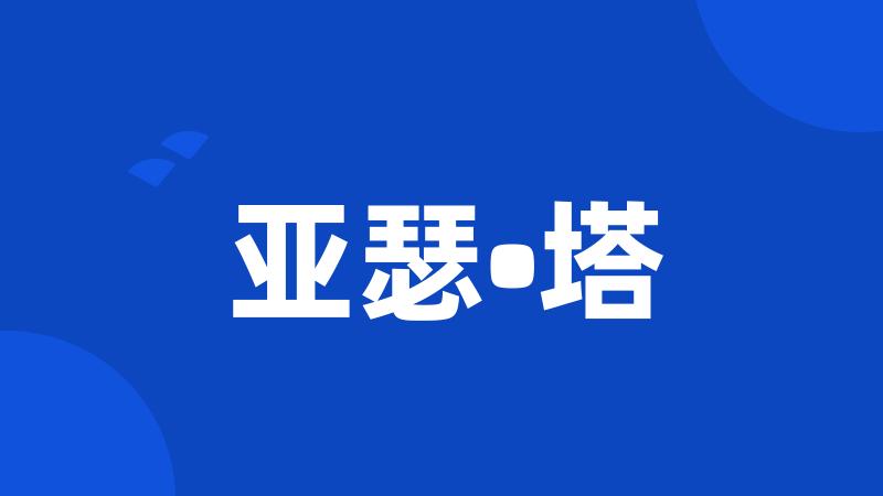 亚瑟•塔