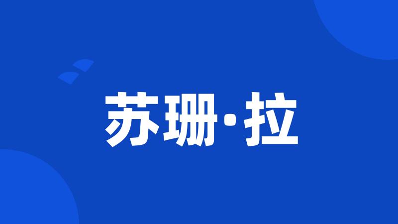 苏珊·拉