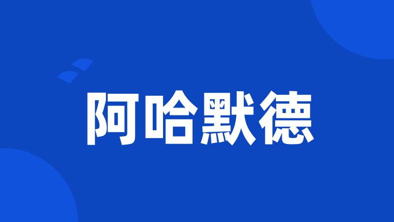 阿哈默德