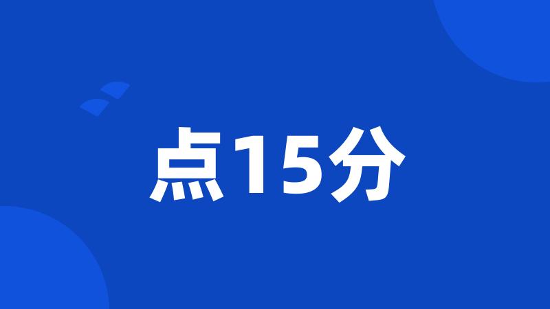 点15分