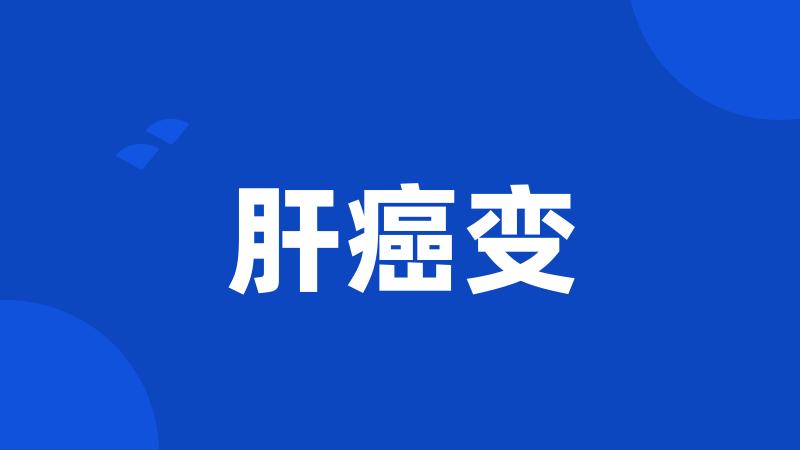 肝癌变
