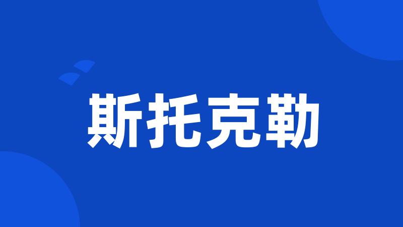 斯托克勒