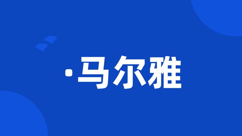 ·马尔雅