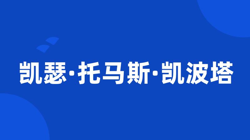 凯瑟·托马斯·凯波塔