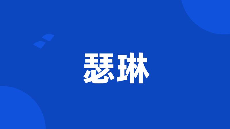 瑟琳
