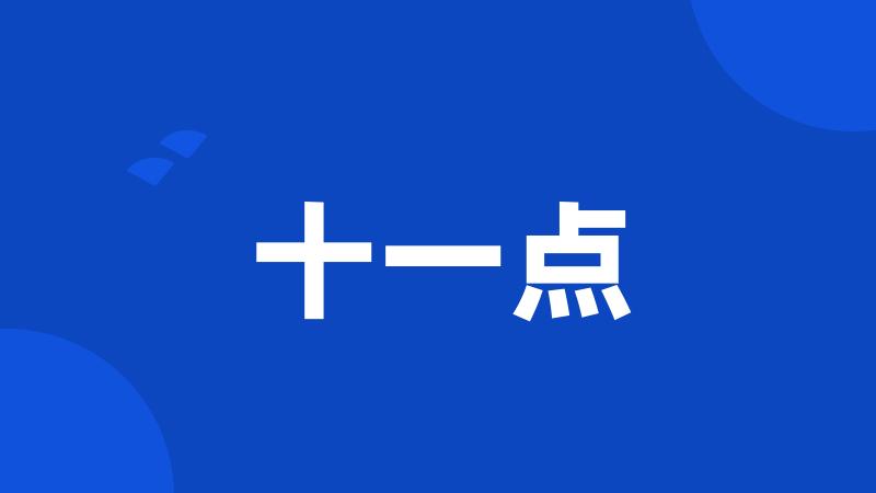 十一点