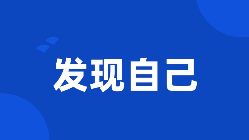 发现自己
