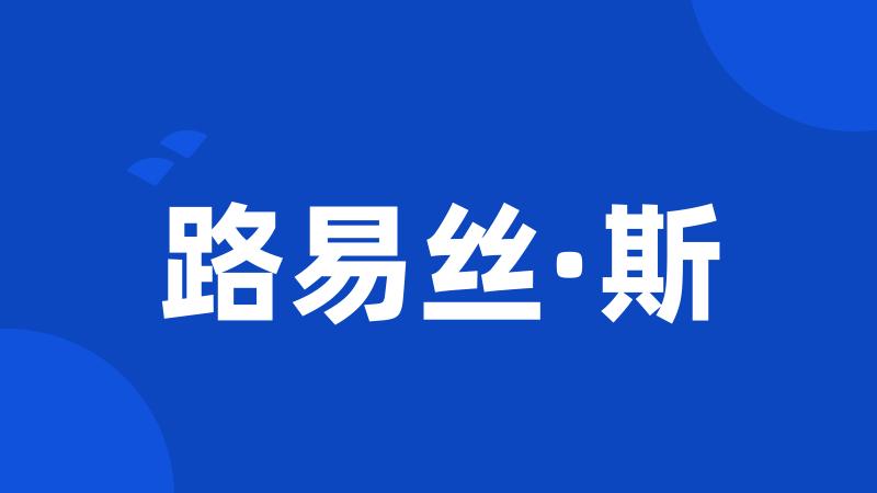 路易丝·斯