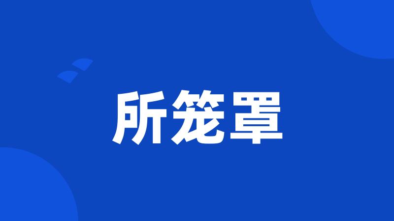 所笼罩