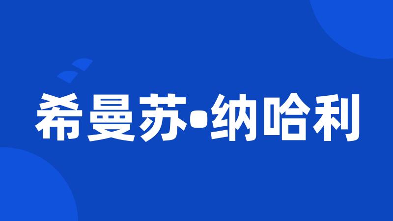 希曼苏•纳哈利