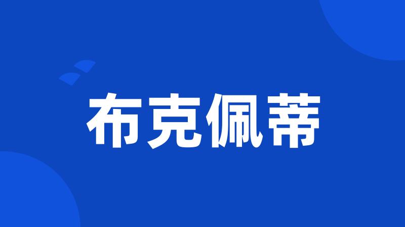 布克佩蒂