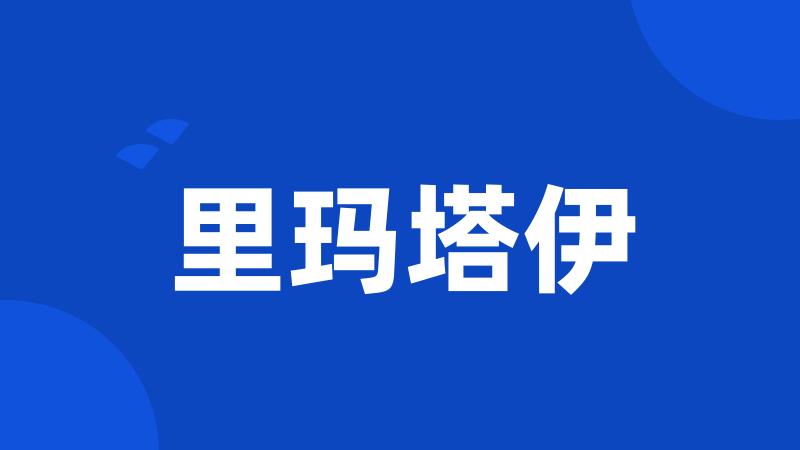 里玛塔伊