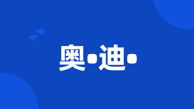 奥•迪•