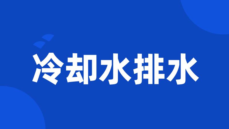 冷却水排水