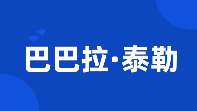 巴巴拉·泰勒
