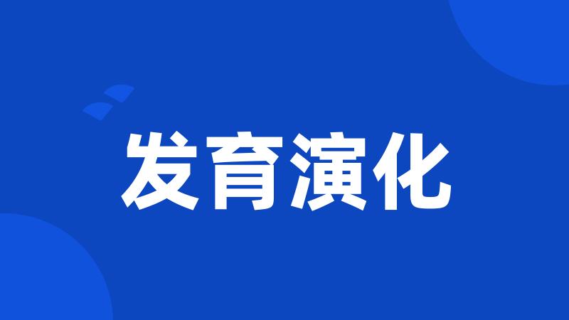 发育演化