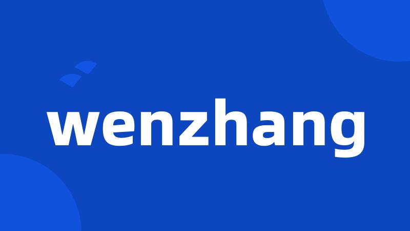 wenzhang