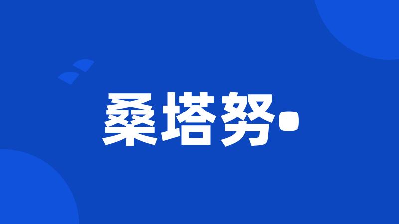 桑塔努•