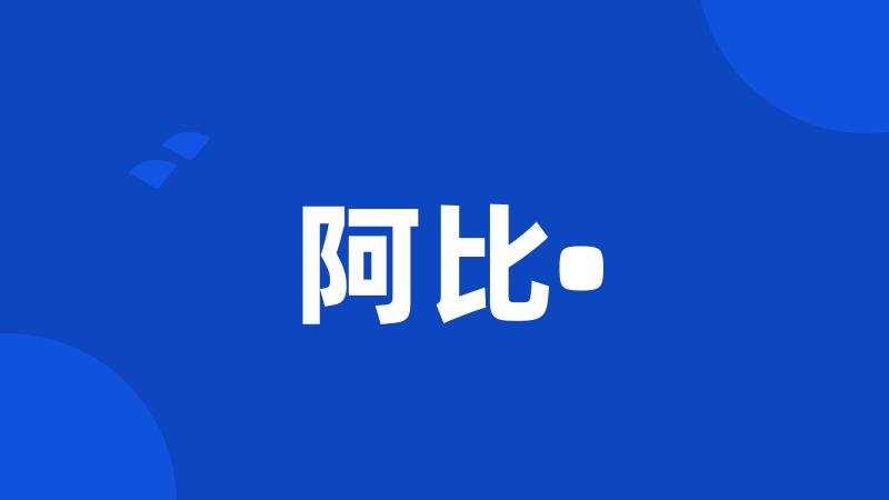 阿比•