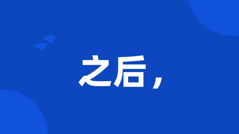 之后,