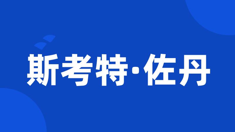 斯考特·佐丹