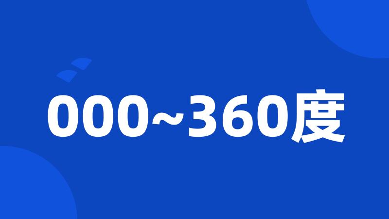 000~360度