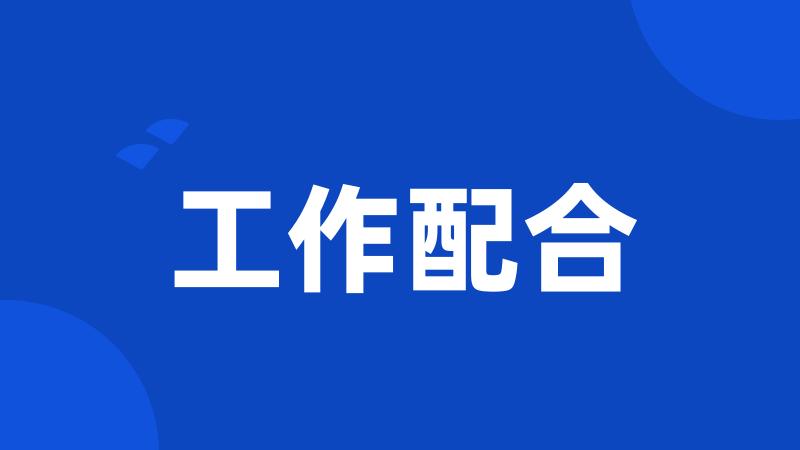 工作配合