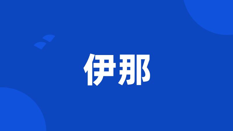 伊那