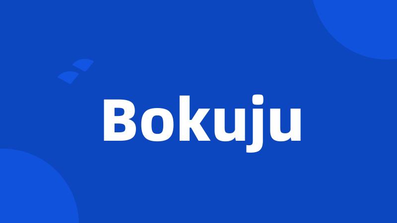 Bokuju