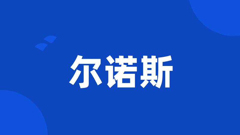 尔诺斯